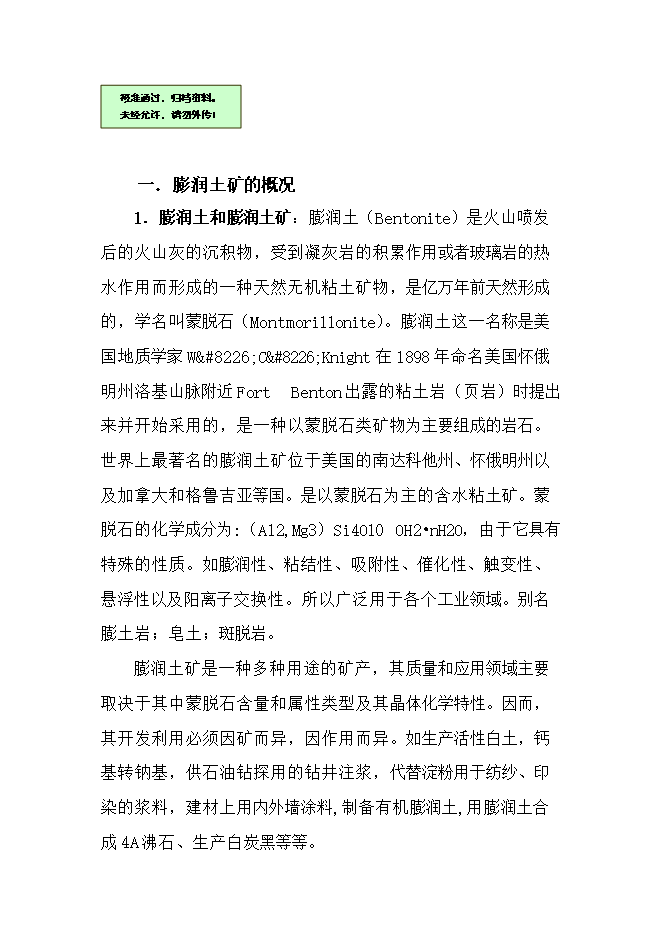 投資膨潤土礦產(chǎn)資源開(kāi)發(fā)利用項目立項申報可研報告.doc_中文版高速下載